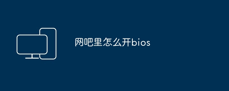 网吧里怎么开bios