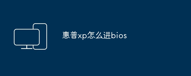 惠普xp怎么进bios