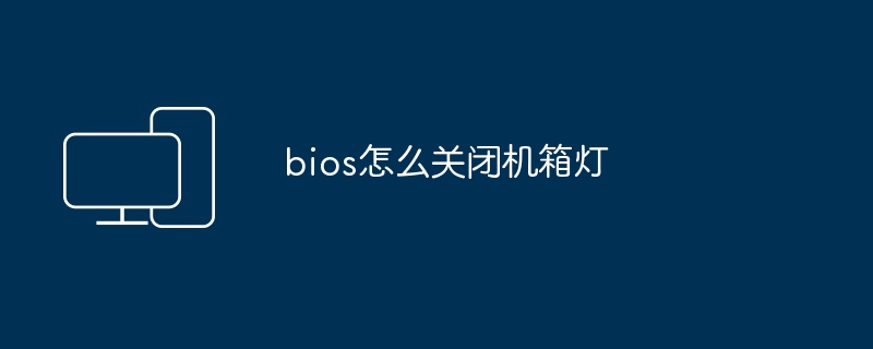 bios怎么关闭机箱灯