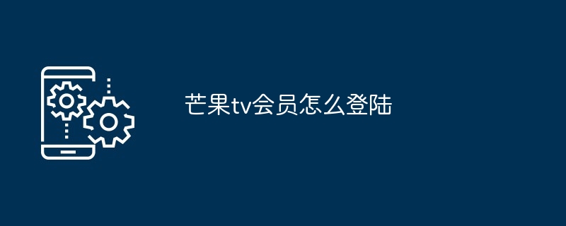 芒果tv会员怎么登陆