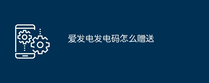 爱发电发电码怎么赠送