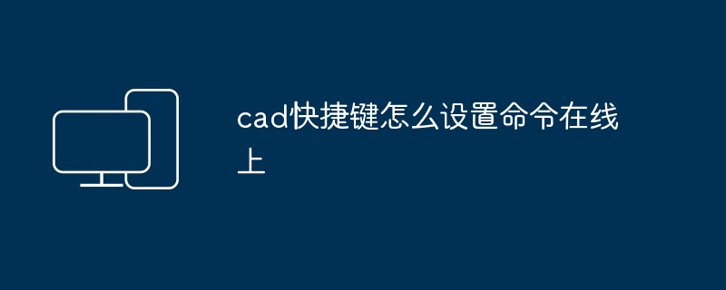 cad快捷键怎么设置命令在线上