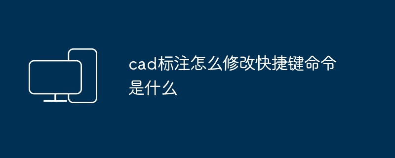 cad标注怎么修改快捷键命令是什么