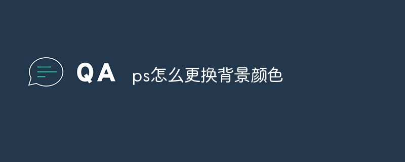 ps怎么更换背景颜色