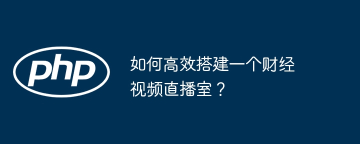 如何高效搭建一个财经视频直播室？