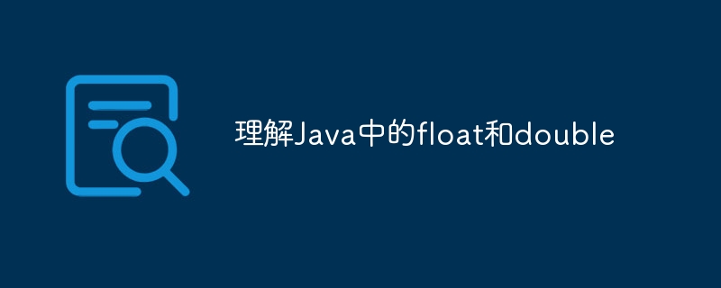 理解Java中的float和double