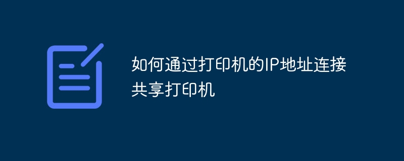 如何通过打印机的IP地址连接共享打印机