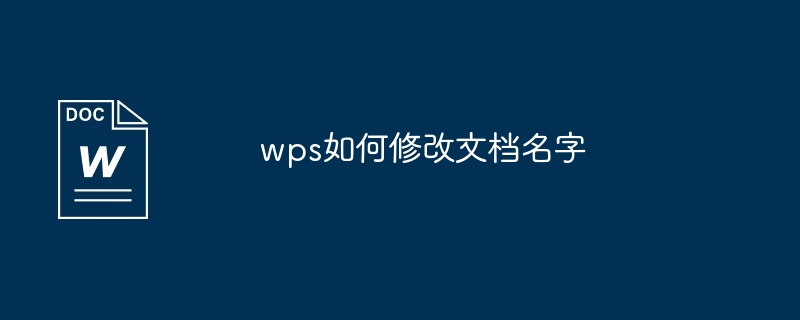 wps如何修改文档名字