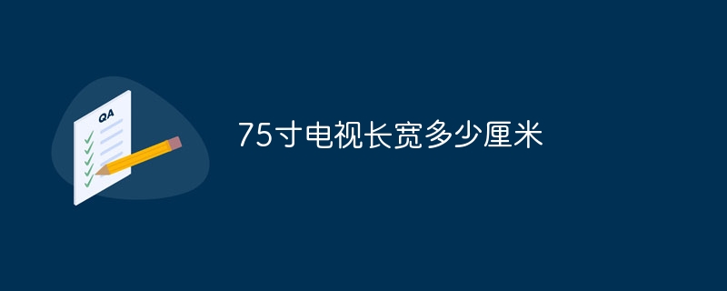 75寸电视长宽多少厘米