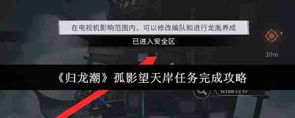 《归龙潮》孤影望天岸任务完成攻略