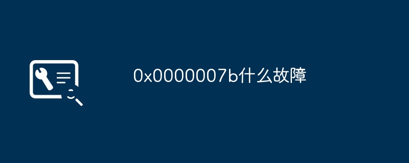 0x0000007b什么故障