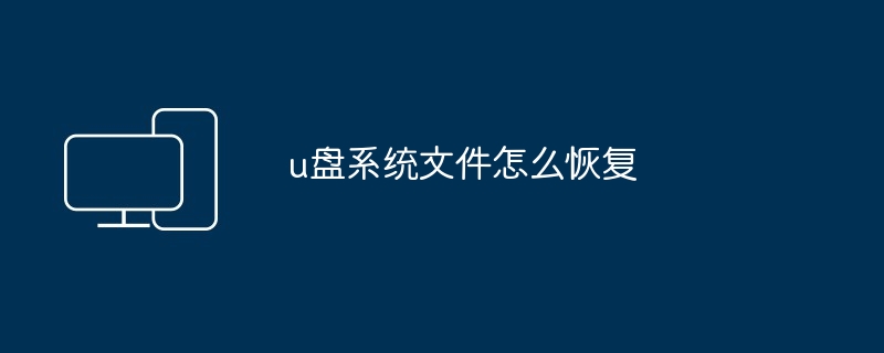 u盘系统文件怎么恢复