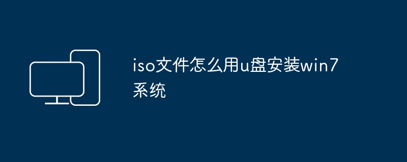 iso文件怎么用u盘安装win7系统