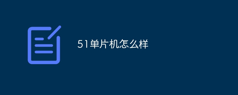 51单片机怎么样