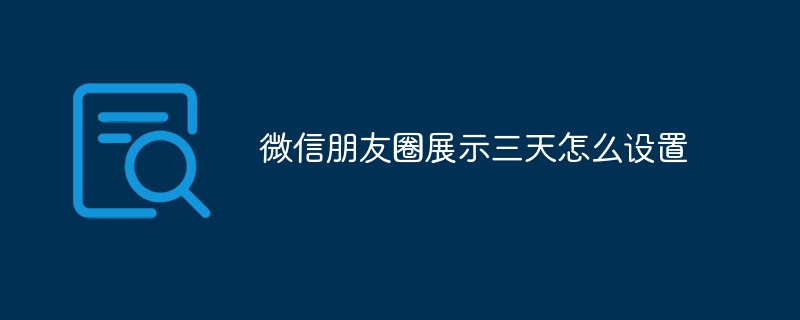 微信朋友圈展示三天怎么设置