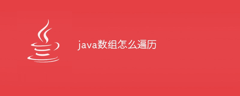 java数组怎么遍历