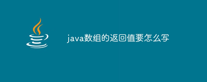 java数组的返回值要怎么写