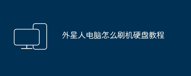 外星人电脑怎么刷机硬盘教程