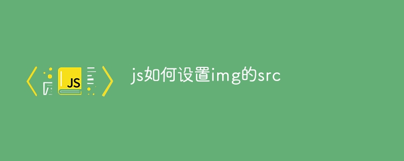 js如何设置img的src