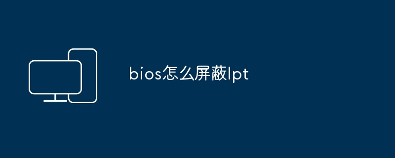 bios怎么屏蔽lpt