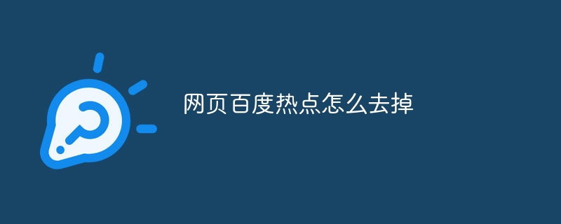 网页百度热点怎么去掉