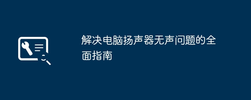 解决电脑扬声器无声问题的全面指南