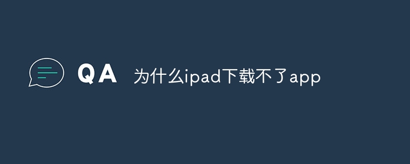 为什么ipad下载不了app