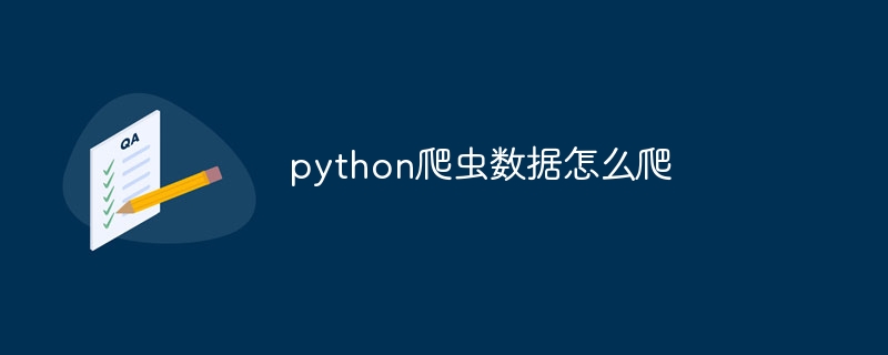 python爬虫数据怎么爬