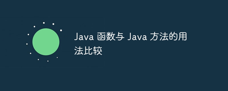 Java 函数与 Java 方法的用法比较