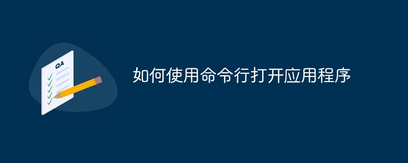 如何使用命令行打开应用程序