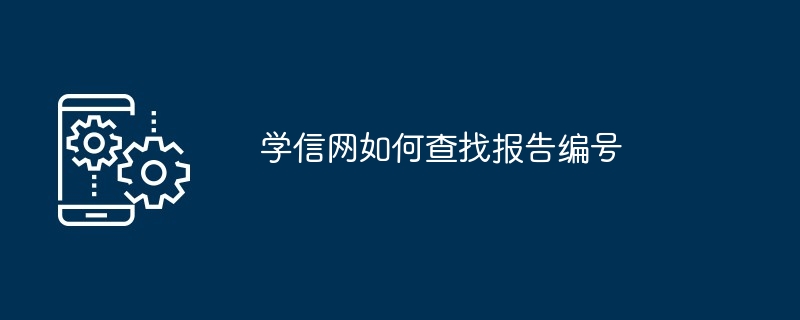 学信网如何查找报告编号