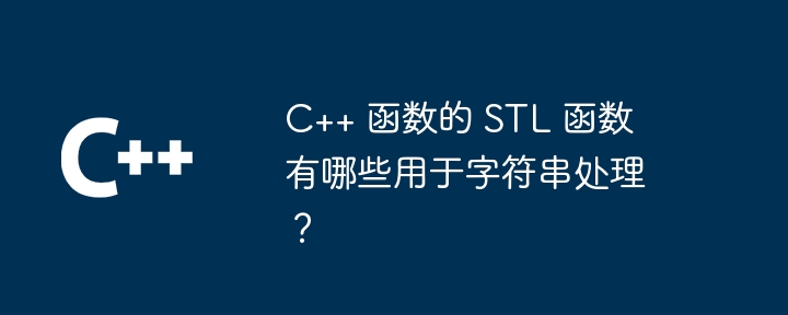 C++ 函数的 STL 函数有哪些用于字符串处理？