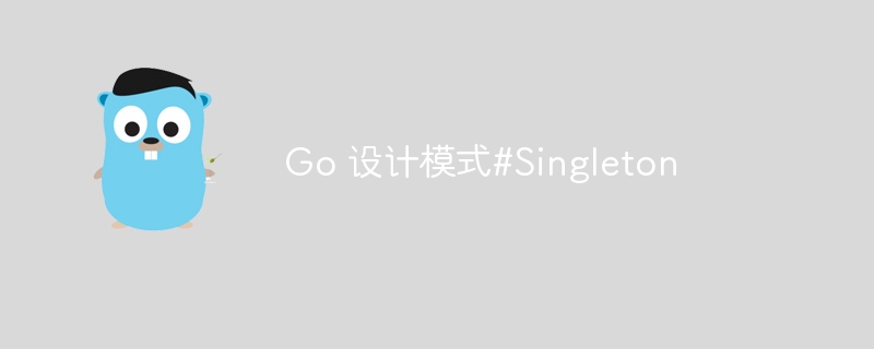 Go 设计模式#Singleton