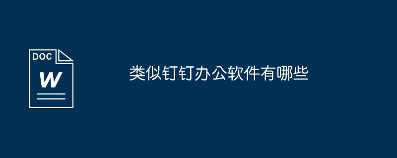 类似钉钉办公软件有哪些