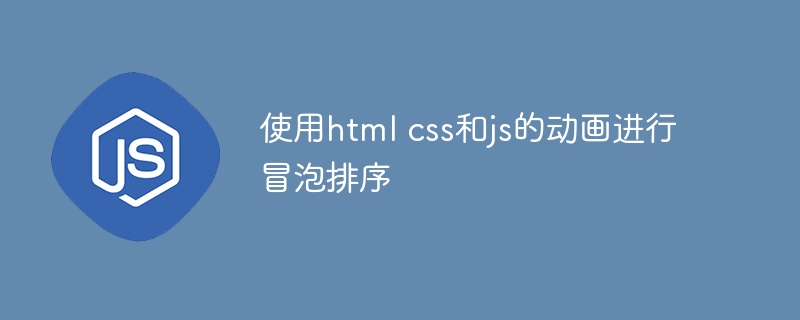 使用html css和js的动画进行冒泡排序