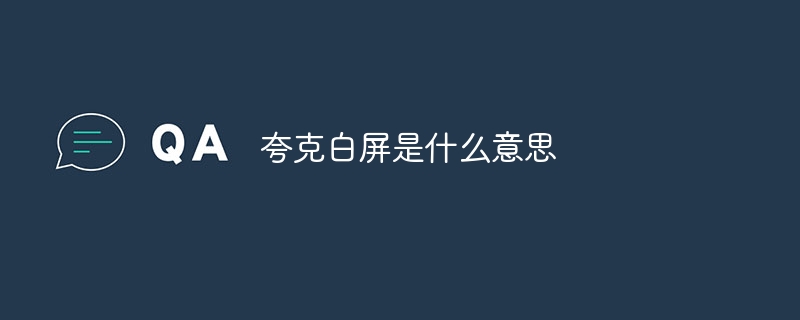 夸克白屏是什么意思