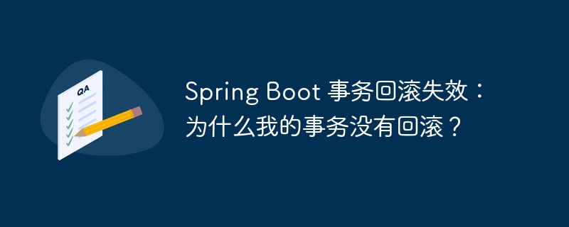 Spring Boot 事务回滚失效：为什么我的事务没有回滚？