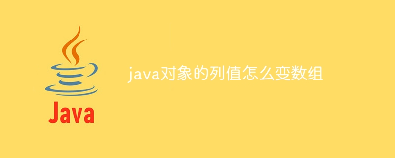 java对象的列值怎么变数组