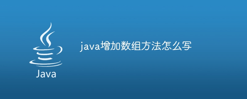 java增加数组方法怎么写