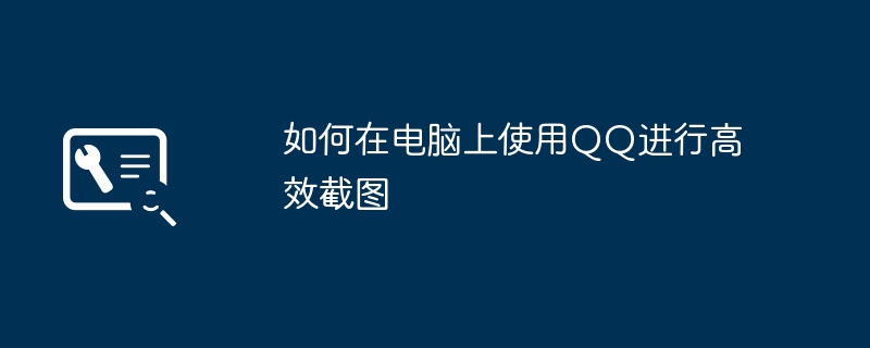 如何在电脑上使用QQ进行高效截图