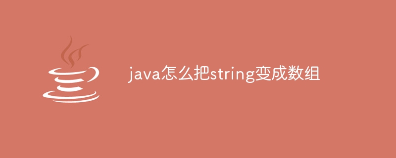 java怎么把string变成数组