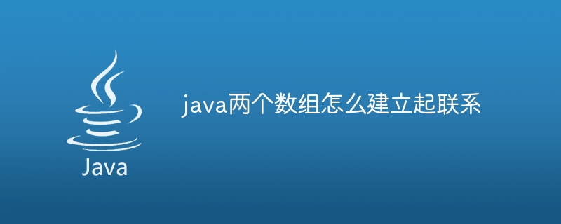 java两个数组怎么建立起联系