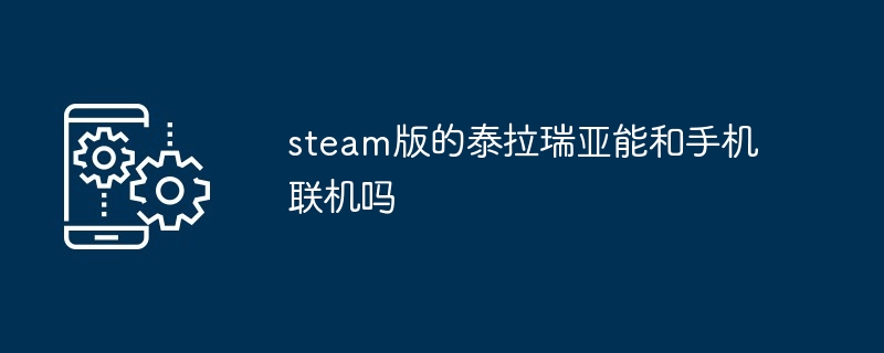 steam版的泰拉瑞亚能和手机联机吗