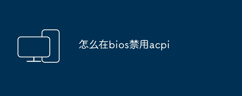 怎么在bios禁用acpi