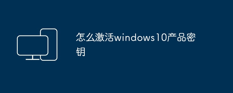 怎么激活windows10产品密钥