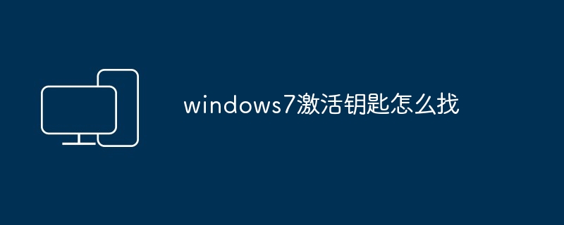 windows7激活钥匙怎么找