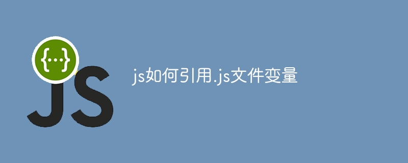 js如何引用.js文件变量