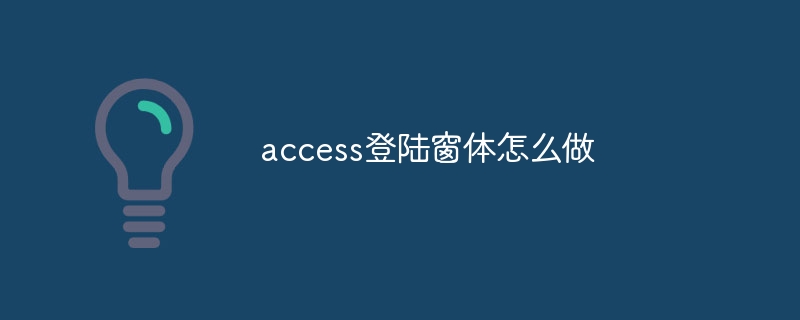 access登陆窗体怎么做