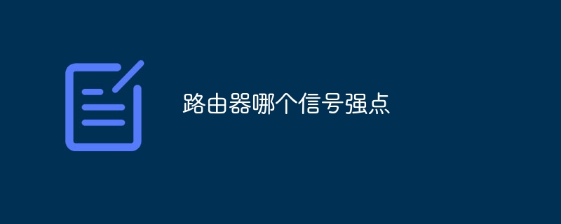 路由器哪个信号强点