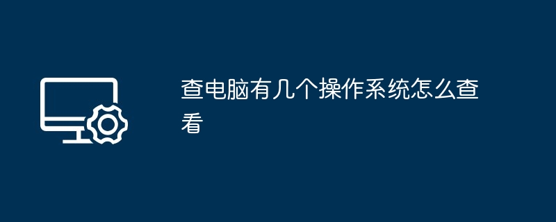 查电脑有几个操作系统怎么查看